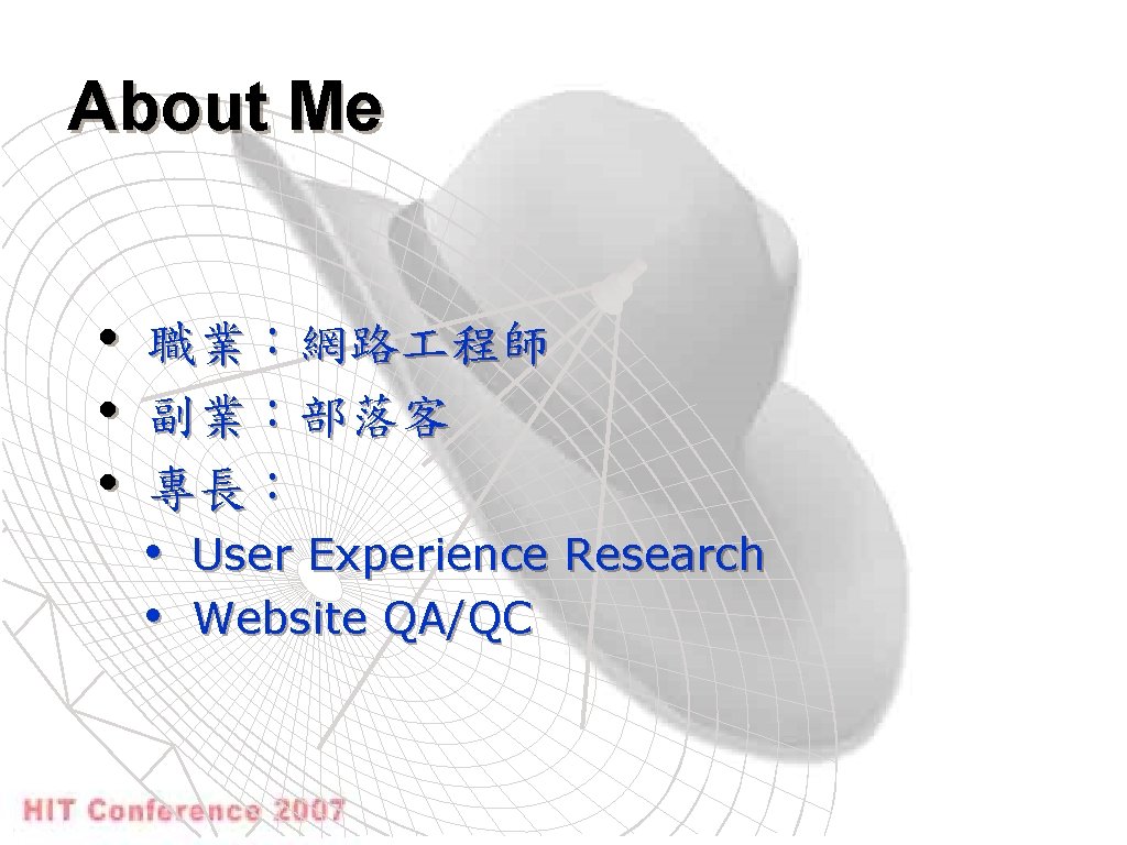 About Me • • • 職業：網路 程師 副業：部落客 專長： • User Experience Research •