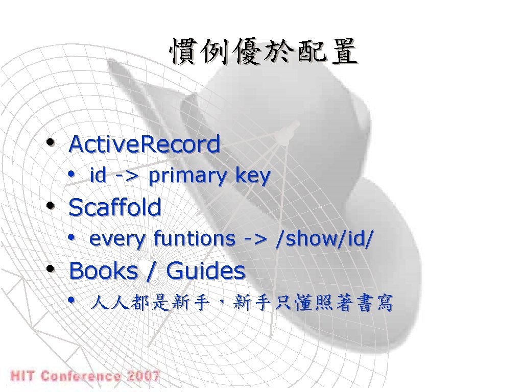 慣例優於配置 • Active. Record • id -> primary key • Scaffold • every funtions