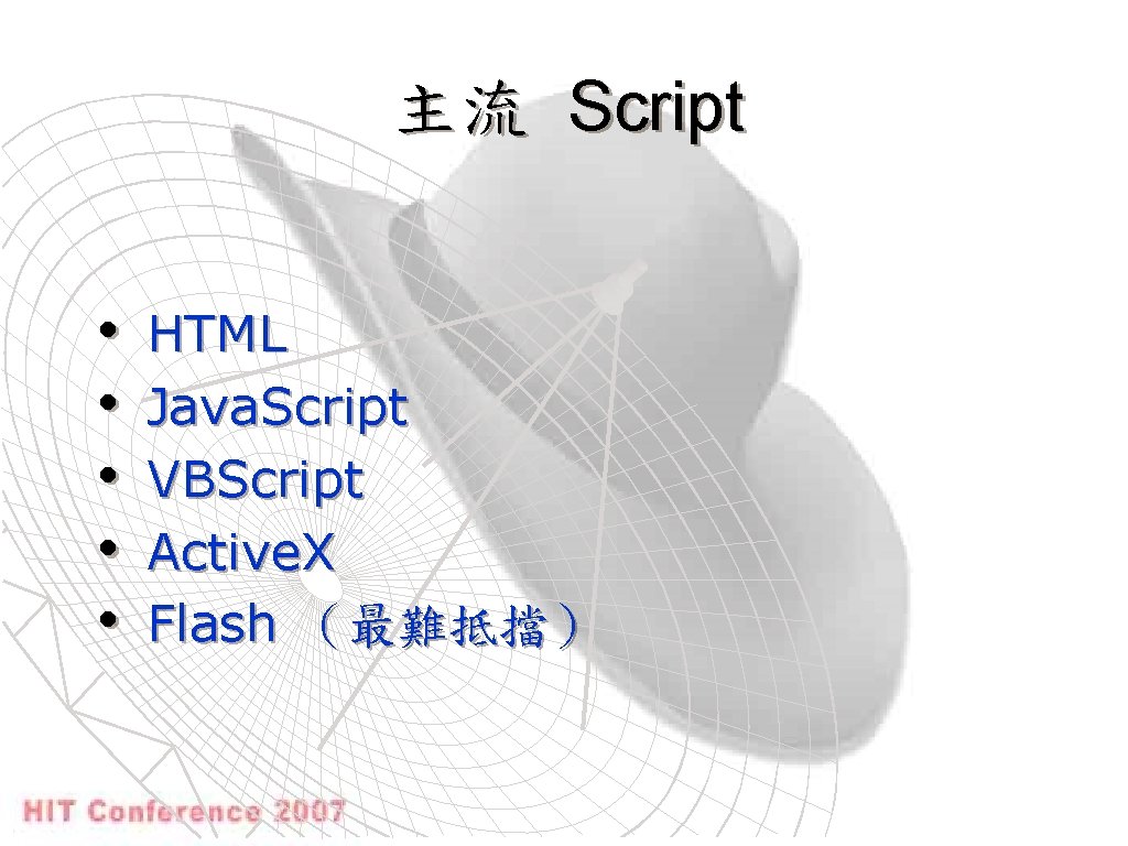 主流 Script • • • HTML Java. Script VBScript Active. X Flash （最難抵擋） 