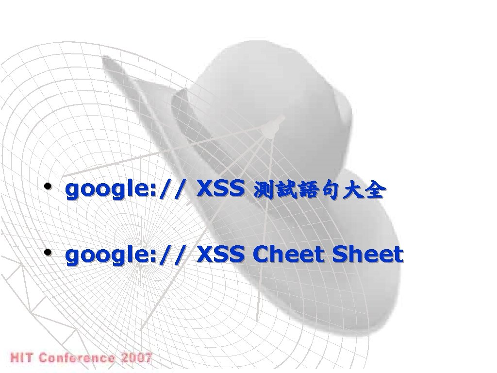  • google: // XSS 測試語句大全 • google: // XSS Cheet Sheet 