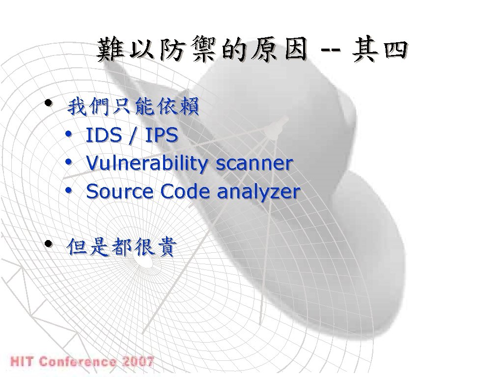 難以防禦的原因 -- 其四 • 我們只能依賴 • • • IDS / IPS Vulnerability scanner Source