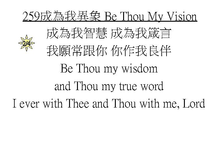 259成為我異象 Be Thou My Vision 成為我智慧 成為我箴言 2/4 我願常跟你 你作我良伴 Be Thou my wisdom