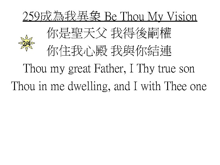 259成為我異象 Be Thou My Vision 你是聖天父 我得後嗣權 2/4 你住我心殿 我與你結連 Thou my great Father,