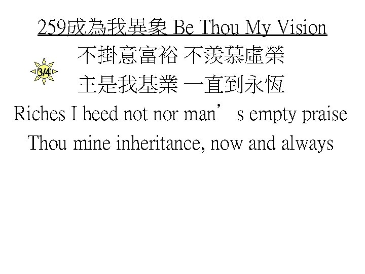 259成為我異象 Be Thou My Vision 不掛意富裕 不羨慕虛榮 3/4 主是我基業 一直到永恆 Riches I heed not