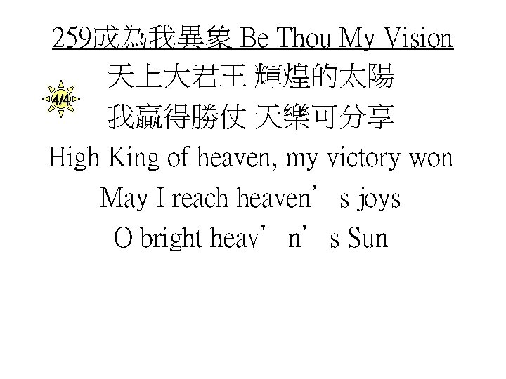 259成為我異象 Be Thou My Vision 天上大君王 輝煌的太陽 4/4 我贏得勝仗 天樂可分享 High King of heaven,