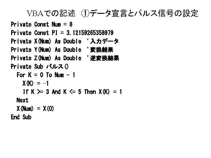 VBAでの記述 ①データ宣言とパルス信号の設定 Private Const Num = 8 Private Const PI = 3. 12159265358979 Private