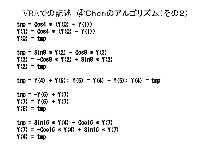 VBAでの記述 ④Ｃｈｅｎのアルゴリズム（その２） tmp = Cos 4 * (Y(0) + Y(1)) Y(1) = Cos 4