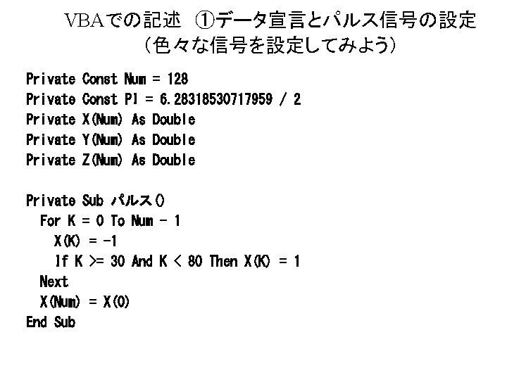 VBAでの記述 ①データ宣言とパルス信号の設定 （色々な信号を設定してみよう） Private Private Const Num = 128 Const PI = 6. 28318530717959