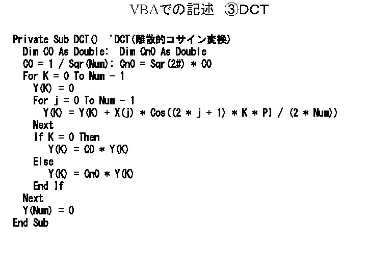 VBAでの記述 ③ＤＣＴ Private Sub DCT() 'DCT(離散的コサイン変換) Dim C 0 As Double: Dim Cn 0