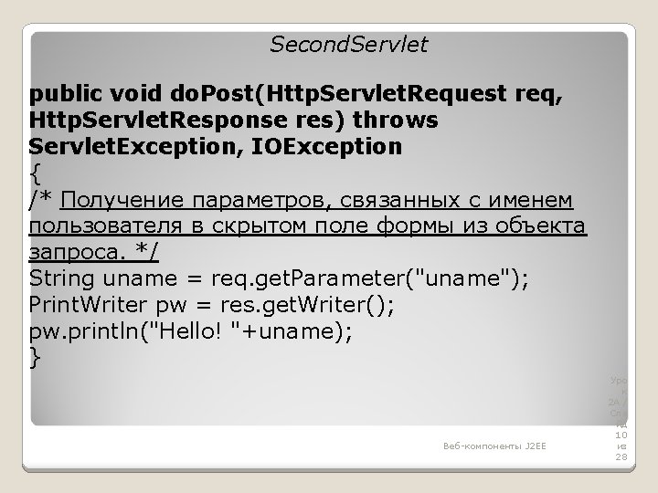 Second. Servlet public void do. Post(Http. Servlet. Request req, Http. Servlet. Response res) throws