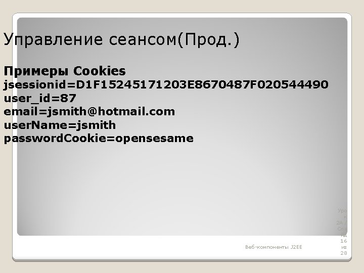 Управление сеансом(Прод. ) Примеры Cookies jsessionid=D 1 F 15245171203 E 8670487 F 020544490 user_id=87