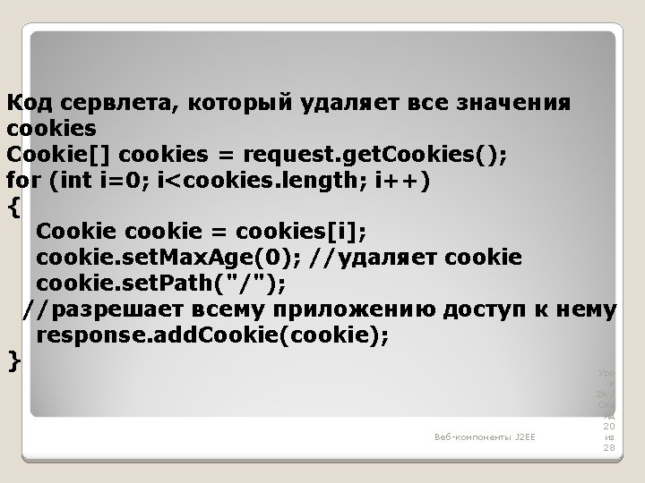 Код сервлета, который удаляет все значения cookies Cookie[] cookies = request. get. Cookies(); for