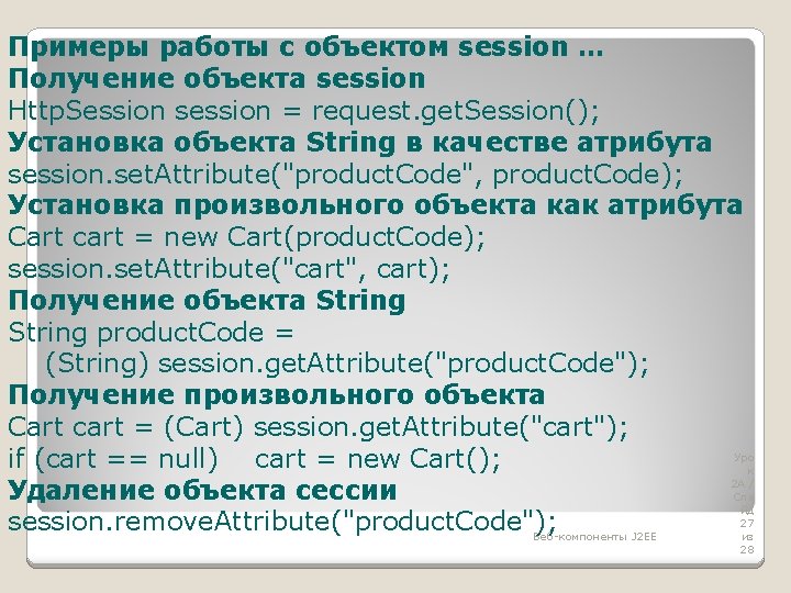 Примеры работы с объектом session … Получение объекта session Http. Session session = request.