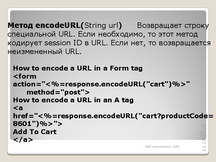 Метод encode. URL(String url) Возвращает строку специальной URL. Если необходимо, то этот метод кодирует