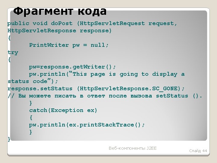 Фрагмент кода public void do. Post (Http. Servlet. Request request, Http. Servlet. Response response)