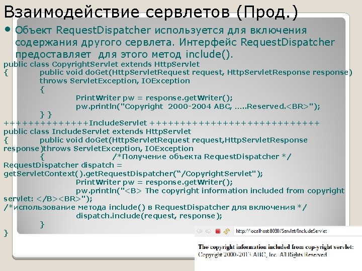 Взаимодействие сервлетов (Прод. ) • Объект Request. Dispatcher используется для включения содержания другого сервлета.