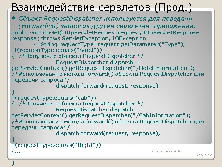 Взаимодействие сервлетов (Прод. ) • Объект Request. Dispatcher используется для передачи (Forwarding) запросов другим