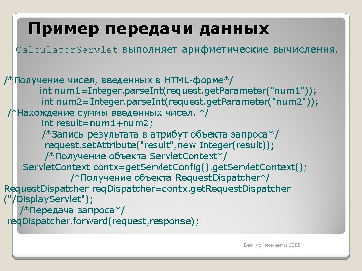 Пример передачи данных Calculator. Servlet выполняет арифметические вычисления. /*Получение чисел, введенных в HTML-форме*/ int