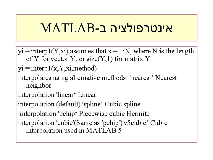 MATLAB- אינטרפולציה ב yi = interp 1(Y, xi) assumes that x = 1: N,