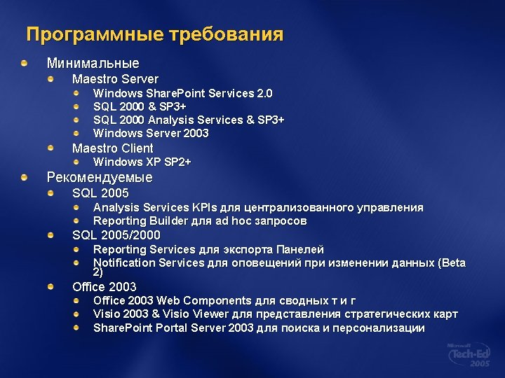 Программные требования Минимальные Maestro Server Windows Share. Point Services 2. 0 SQL 2000 &