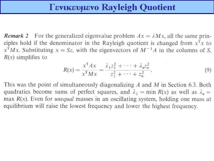 Γενικευμενο Rayleigh Quotient 