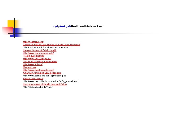  ﻗﺎﻧﻮﻥ ﺍﻟﺼﺤﺔ ﻭﺍﻟﺪﻭﺍﺀ Health and Medicine Law http: //healthlaw. org/ Center for Health