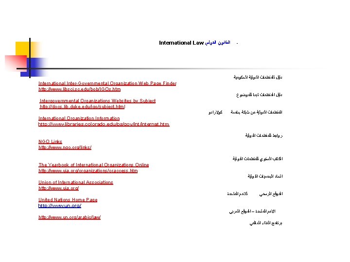 International Law ﺍﻟﻘﺎﻧﻮﻥ ﺍﻟﺪﻭﻟﻲ - ﺩﻟﻴﻞ ﻟﻠﻤﻨﻈﻤﺎﺕ ﺍﻟﺪﻭﻟﻴﺔ ﺍﻟﺤﻜﻮﻣﻴﺔ International Inter-Governmental Organization Web Page