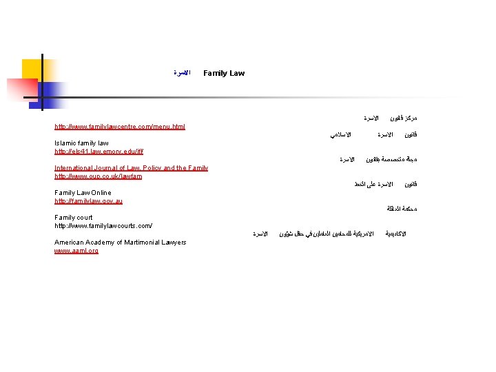  ﺍﻻﺳﺮﺓ Family Law ﺍﻻﺳﺮﺓ ﻣﺮﻛﺰ ﻗﺎﻧﻮﻥ http: //www. familylawcentre. com/menu. html ﺍﻻﺳﻼﻣﻲ ﺍﻻﺳﺮﺓ