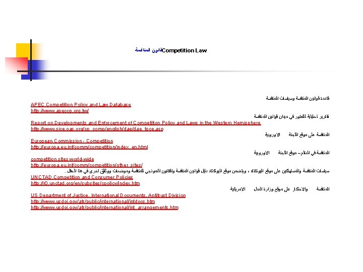  ﻗﺎﻧﻮﻥ ﺍﻟﻤﻨﺎﻓﺴﺔ Competition Law ﻗﺎﻋﺪﺓ ﻗﻮﺍﻧﻴﻦ ﺍﻟﻤﻨﺎﻓﺴﺔ ﻭﺳﻴﺎﺳﺎﺕ ﺍﻟﻤﻨﺎﻓﺴﺔ APEC Competition Policy and
