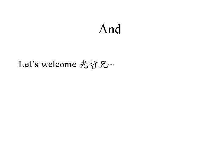 And Let’s welcome 光哲兄~ 