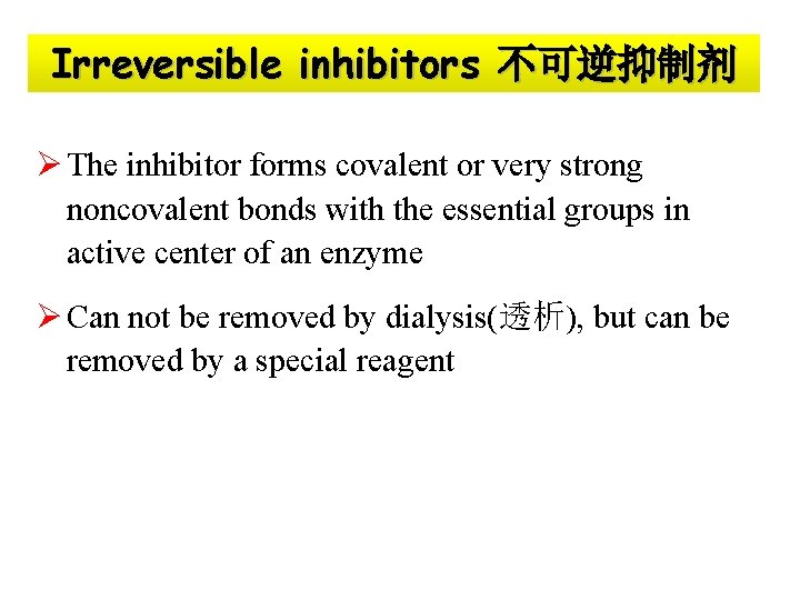 Irreversible inhibitors 不可逆抑制剂 Ø The inhibitor forms covalent or very strong noncovalent bonds with