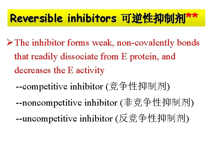 Reversible inhibitors 可逆性抑制剂** Ø The inhibitor forms weak, non-covalently bonds that readily dissociate from
