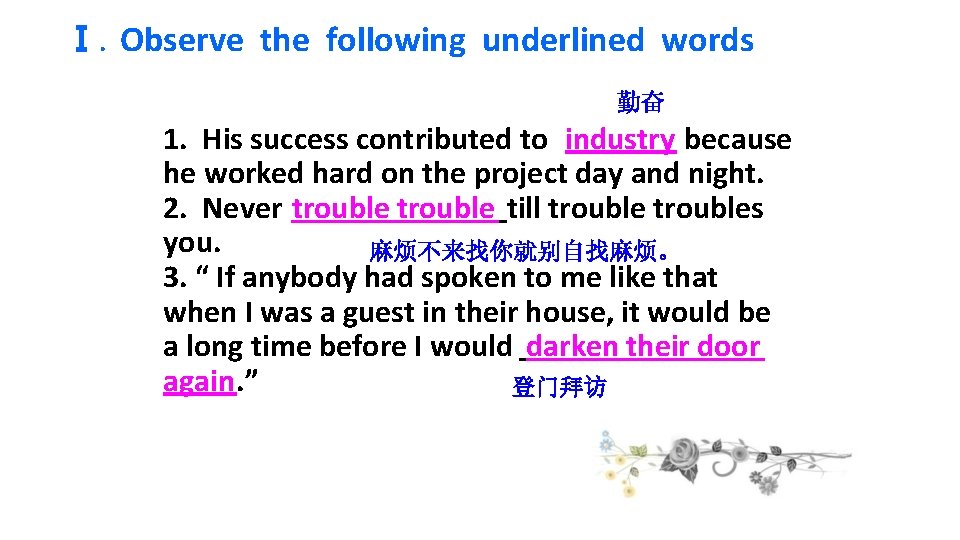 Ⅰ. Observe the following underlined words 勤奋 1. His success contributed to industry because