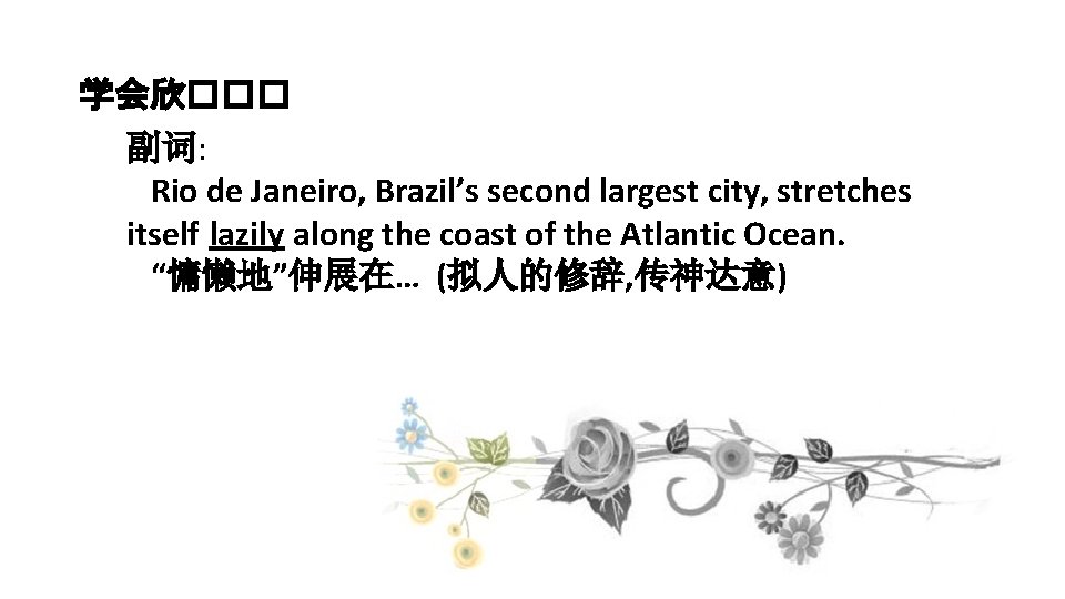 学会欣��� 副词: Rio de Janeiro, Brazil’s second largest city, stretches itself lazily along the