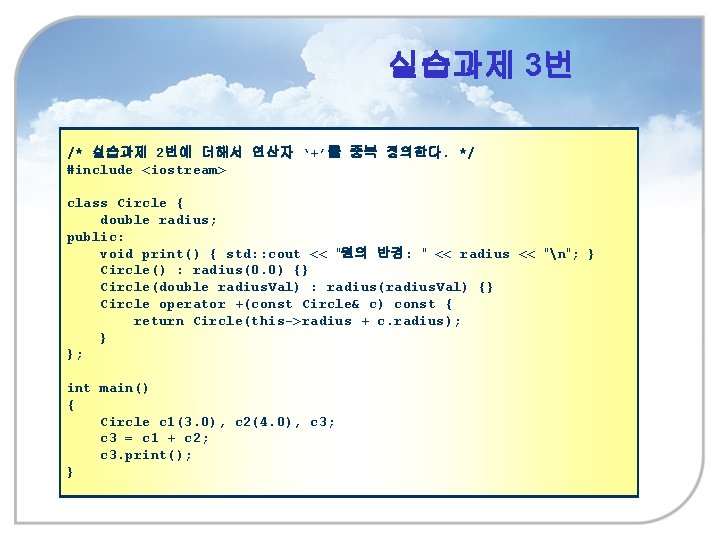 실습과제 3번 /* 실습과제 2번에 더해서 연산자 ‘+’를 중복 정의한다. */ #include <iostream> class