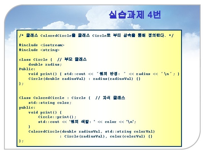 실습과제 4번 /* 클래스 Colored. Circle을 클래스 Circle로 부터 상속을 통해 정의한다. */ #include