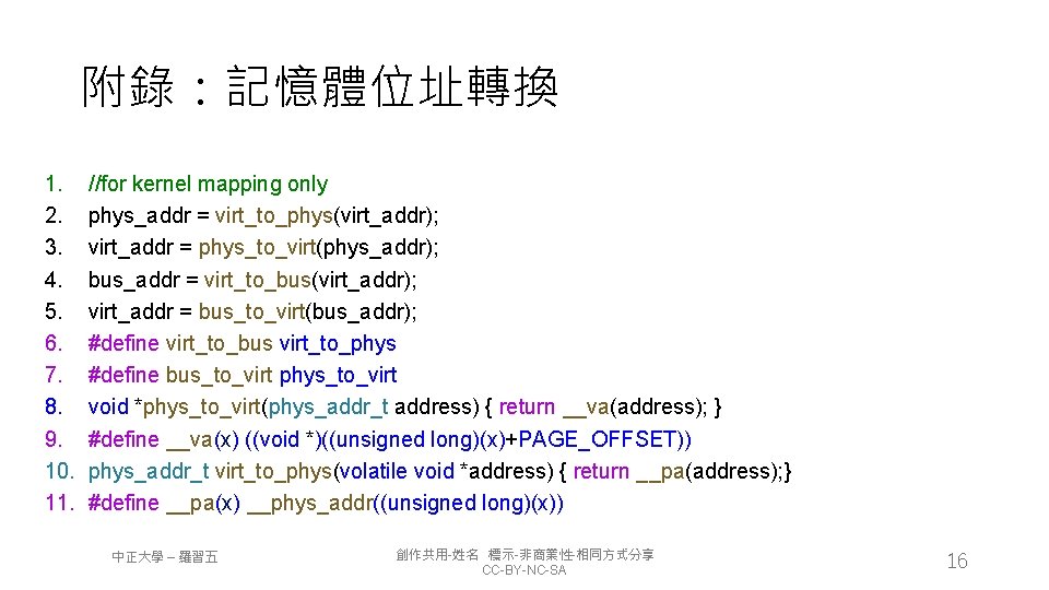 附錄：記憶體位址轉換 1. 2. 3. 4. 5. 6. 7. 8. 9. 10. 11. //for kernel