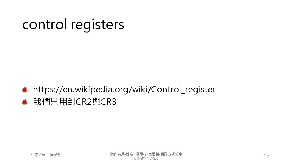 control registers https: //en. wikipedia. org/wiki/Control_register 我們只用到CR 2與CR 3 中正大學 – 羅習五 創作共用-姓名 標示-非商業性-相同方式分享