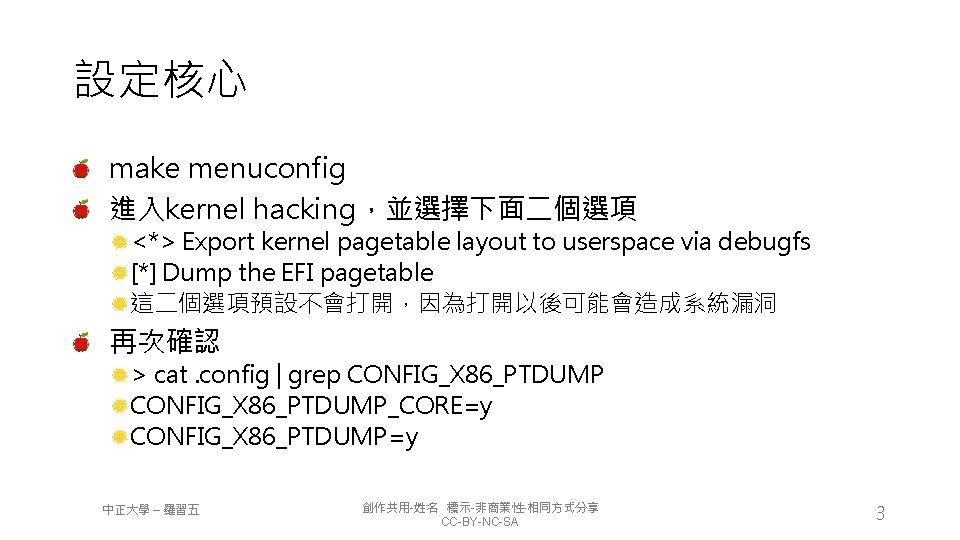 設定核心 make menuconfig 進入kernel hacking，並選擇下面二個選項 <*> Export kernel pagetable layout to userspace via debugfs