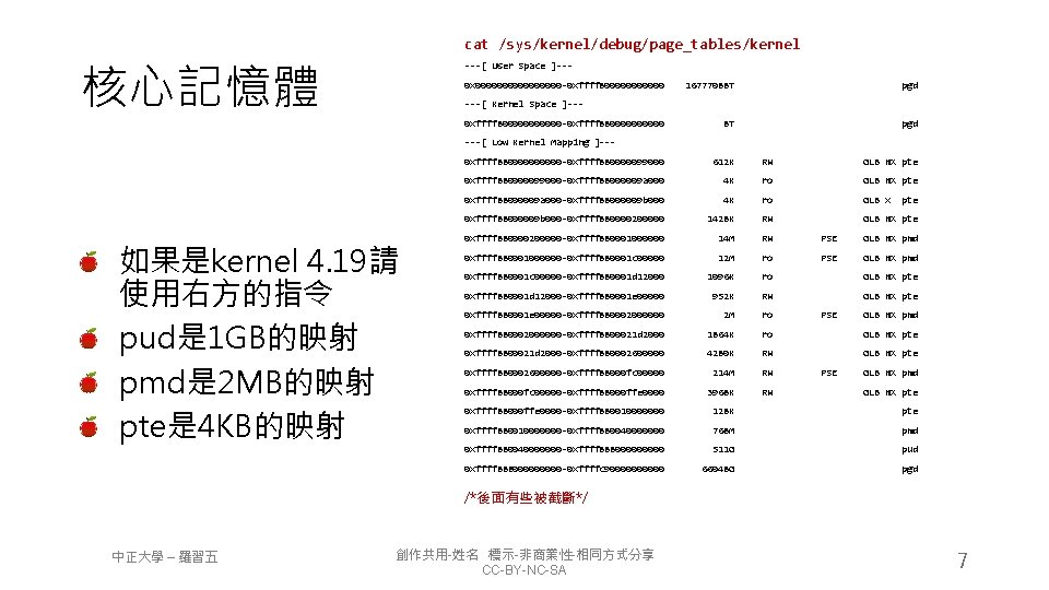cat /sys/kernel/debug/page_tables/kernel 核心記憶體 ---[ User Space ]--0 x 00000000 -0 xffff 8000000 16777088 T