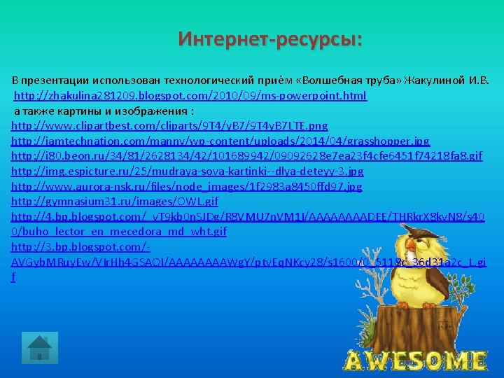 Интернет-ресурсы: В презентации использован технологический приём «Волшебная труба» Жакулиной И. В. http: //zhakulina 281209.