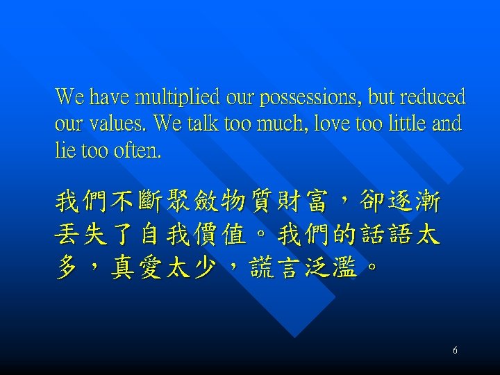 We have multiplied our possessions, but reduced our values. We talk too much, love