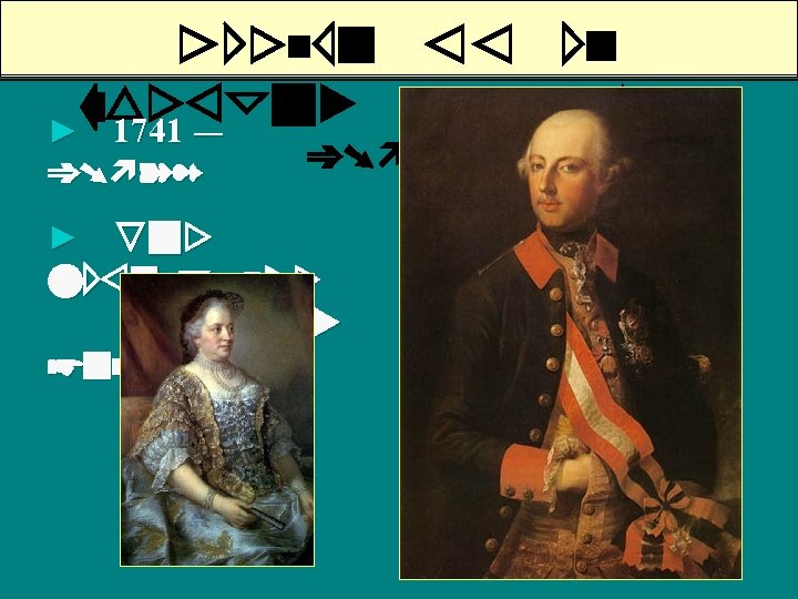 Joseph II of Austria (r. 1765► 1741 -– 1790) ► His mother was Maria