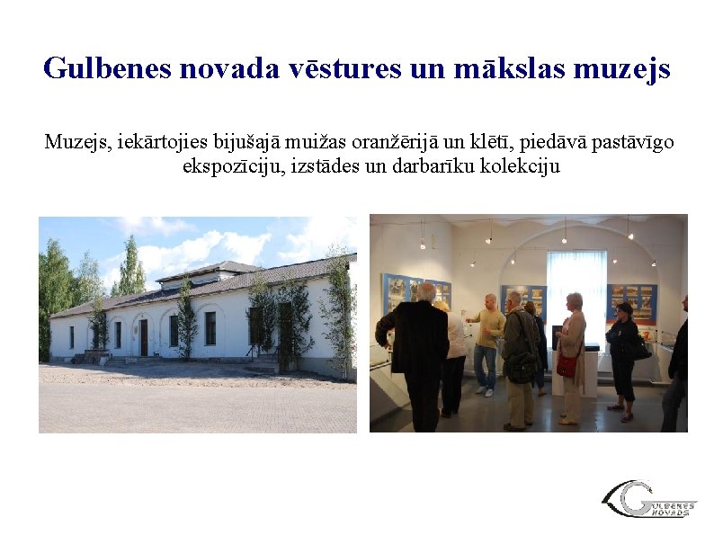 Gulbenes novada vēstures un mākslas muzejs Muzejs, iekārtojies bijušajā muižas oranžērijā un klētī, piedāvā