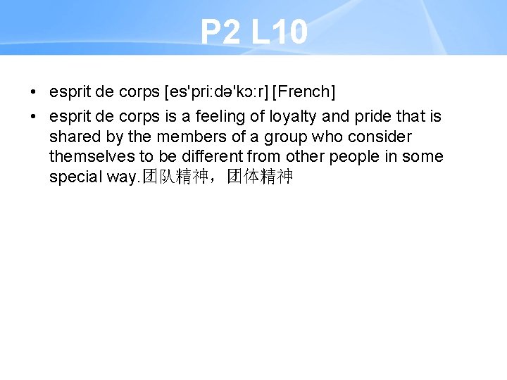 P 2 L 10 • esprit de corps [es'pri: də'kɔ: r] [French] • esprit