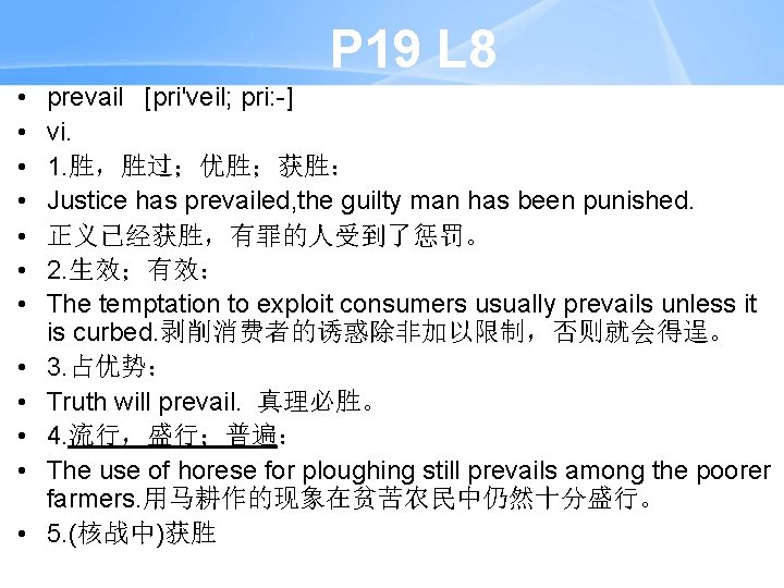 P 19 L 8 • • • prevail [pri'veil; pri: -] vi. 1. 胜，胜过；优胜；获胜：