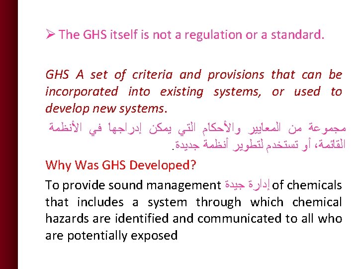 Ø The GHS itself is not a regulation or a standard. GHS A set