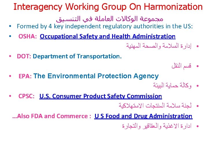 Interagency Working Group On Harmonization ﻣﺠﻤﻮﻋﺔ ﺍﻟﻮﻛﺎﻻﺕ ﺍﻟﻌﺎﻣﻠﺔ ﻓﻲ ﺍﻟﺘﻨﺴﻴﻖ • Formed by 4
