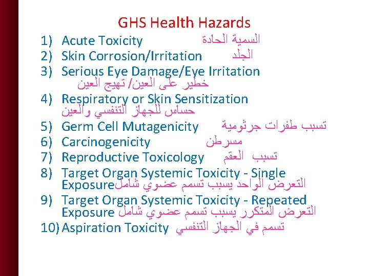 GHS Health Hazards 1) Acute Toxicity ﺍﻟﺴﻤﻴﺔ ﺍﻟﺤﺎﺩﺓ 2) Skin Corrosion/Irritation ﺍﻟﺠﻠﺪ 3) Serious