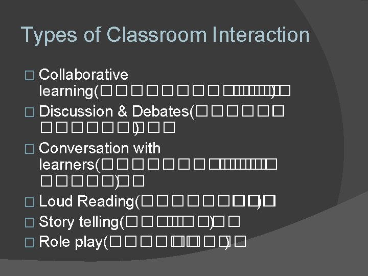 Types of Classroom Interaction � Collaborative learning(������ ) � Discussion & Debates(������ � �����